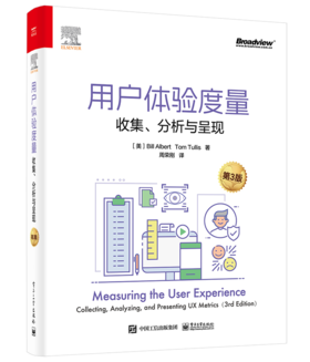 用户体验度量 收集 分析与爱上呈现 第3版第三版 全彩 眼动追踪讲解书籍 情感度量介绍书  [美] Bill Albert 著 周荣刚 译