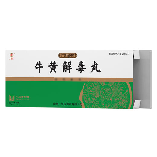 广誉远牛黄解毒丸 3g*10丸/盒 商品图2