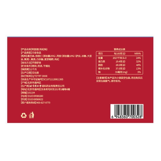 【正宗同仁堂品牌】北京同仁堂 青源堂 枸杞阿胶糕200g 产地东阿县  胶质纯正 色如琥珀SY 商品图1