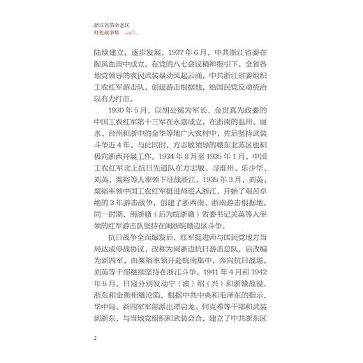 浙江省革命老区红色故事集/李良福 郑汉阳主编/浙江省革命老区开发建设促进会组编/浙江大学出版社 商品图2