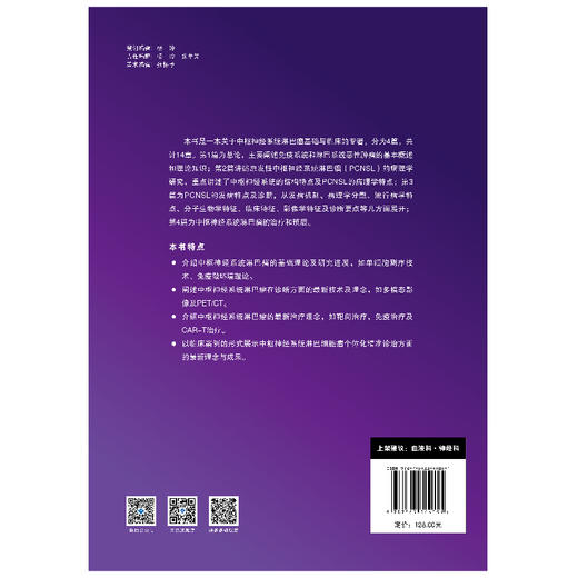 原发性中枢神经系统淋巴瘤基础与临床精要  血液病 肿瘤学 淋巴瘤-中枢神经系统-机制-诊断-治疗 商品图3