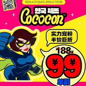【Cococon福利活动】