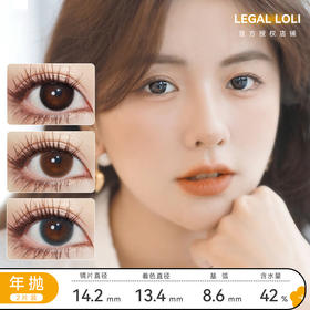 Legal Loli 冷萃因子/乌云子/小香风 年抛 直径14.2mm 着色13.4mm 含水40% 基弧8.6