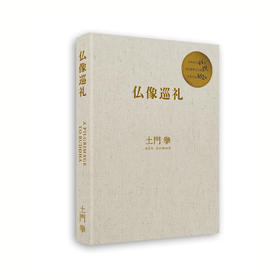 推荐书单｜土門拳 仏像巡礼