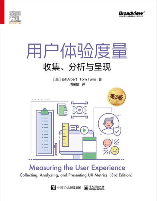 用户体验度量 收集 分析与爱上呈现 第3版第三版 全彩 眼动追踪讲解书籍 情感度量介绍书  [美] Bill Albert 著 周荣刚 译 商品图1