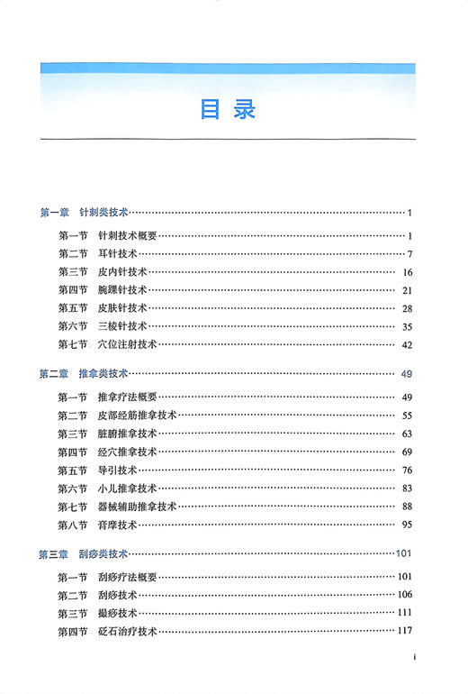 新编临床常用49项中医护理技术 操作流程及评分标准 附赠操作视频 田润溪 郭海玲 郑莉萍 高宁 辽宁科学技术出版社9787559134790 商品图2