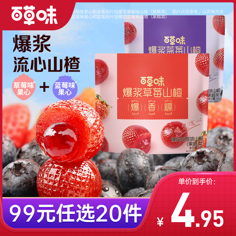 【99元选20件】百草味爆浆山楂（草莓）80g 锁鲜小包装 ，便携好分享