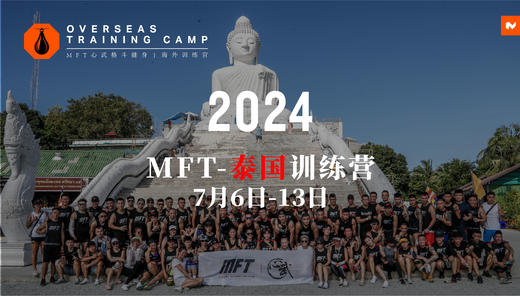 2024 MFT泰国训练营@7月6日-13日 泰国·普吉岛 商品图0
