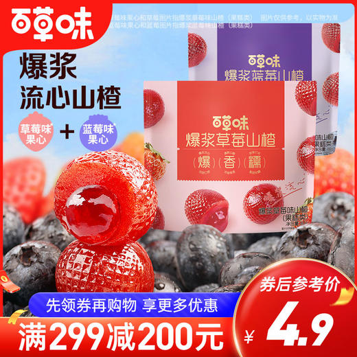 爆浆山楂（草莓/蓝莓）80g 锁鲜小包装 ，便携好分享 商品图0