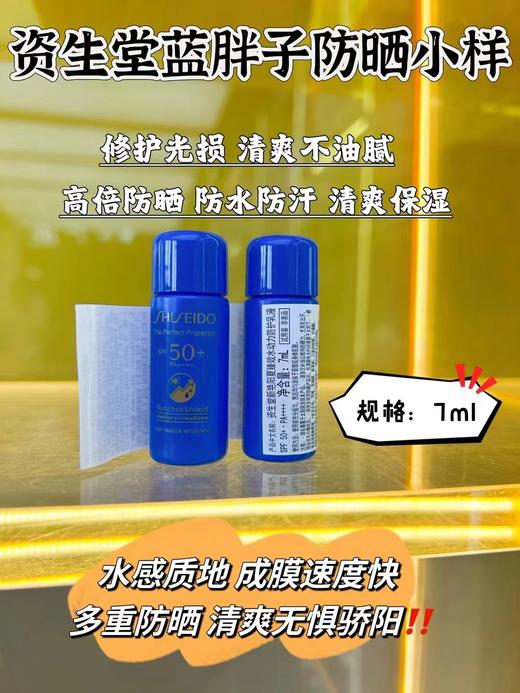资生堂蓝胖子防晒小样7ml(效期2026年11月) 商品图0