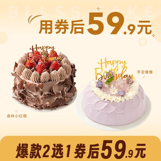 【6英寸爆款蛋糕2选1】森林小红帽蛋糕/芋泥爆爆蛋糕（新人专享） 商品图0