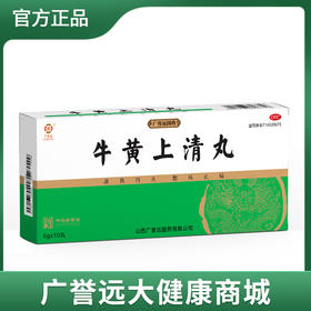广誉远牛黄上清丸 6g*10丸/盒
