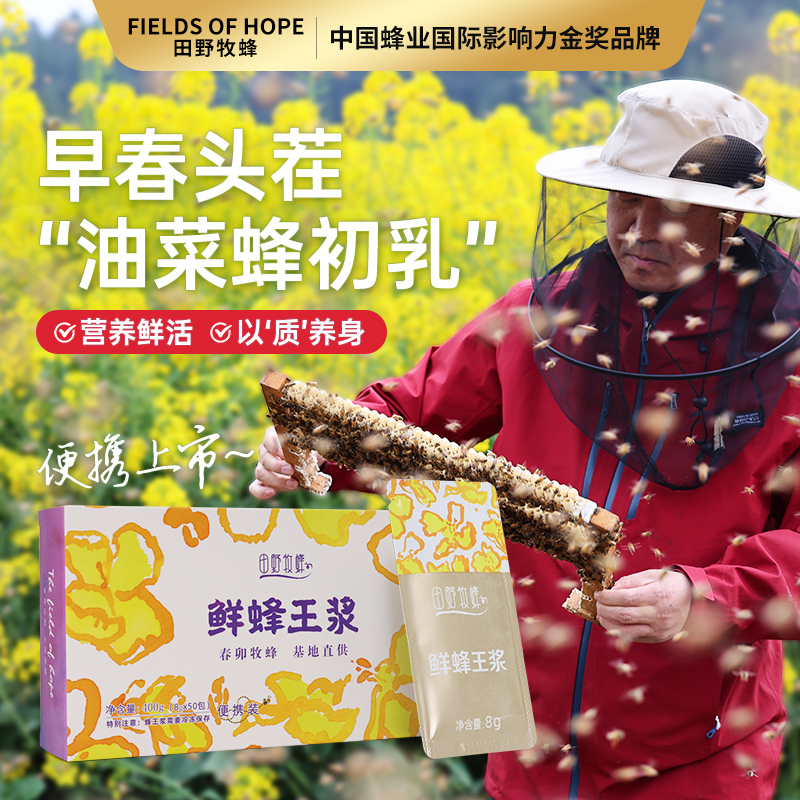 田野牧蜂2025年早春头茬鲜蜂王浆新升级便携装蜂皇浆