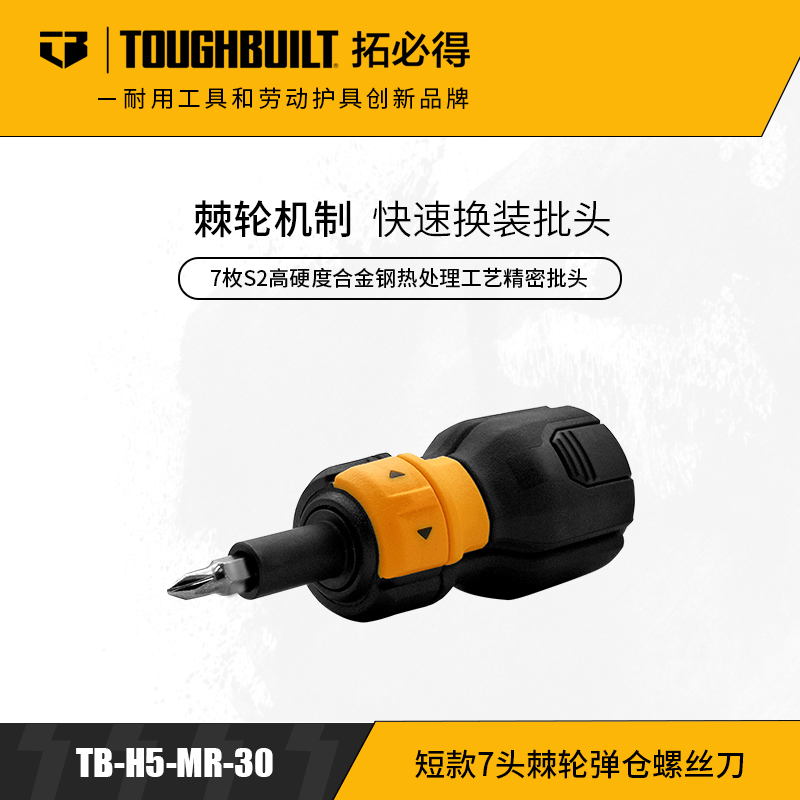 短款7头棘轮弹仓螺丝刀TB-H5-MR-30-TOUGHBUILT拓必得工具