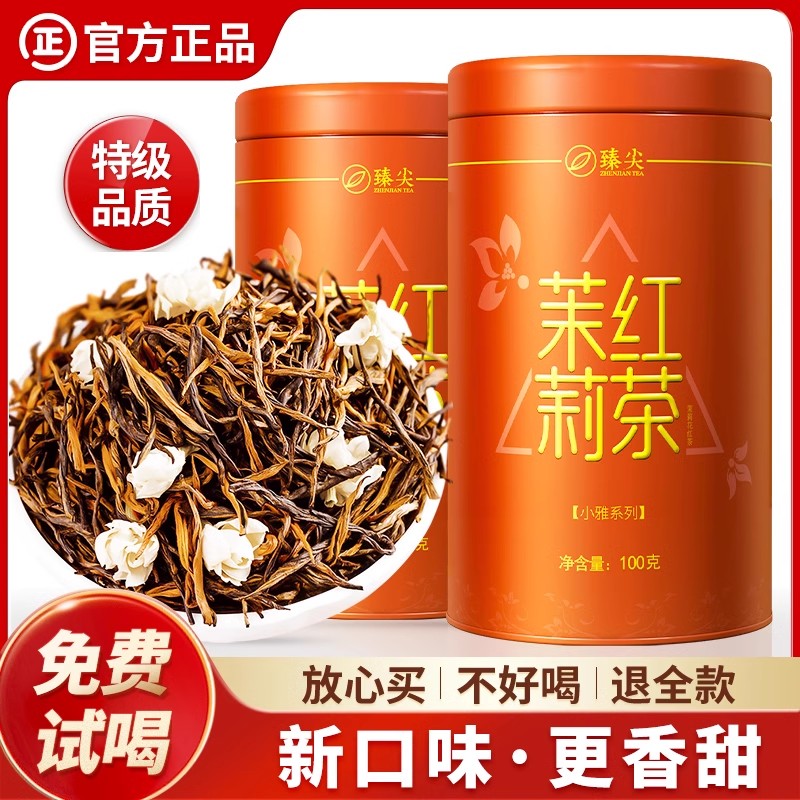 【臻尖-茉莉红茶小雅】浓香型茉莉红茶茶叶100g*2罐