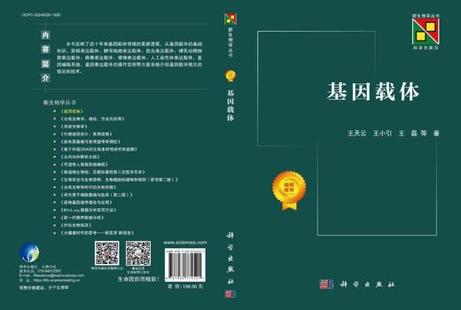 基因工程/新生物学丛书/本书反映了近十年来基因载体领域的最新进展 商品图3