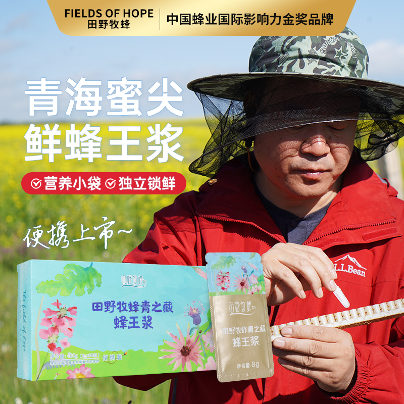 【2025新浆】田野牧蜂青藏高原头茬鲜蜂王浆新升级便携装蜂皇浆