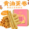 西点港黄油蛋卷（原味） 商品缩略图0
