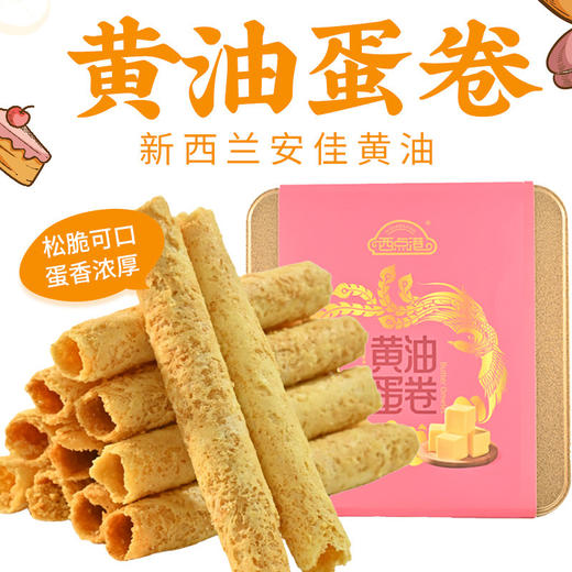 西点港黄油蛋卷（原味） 商品图0