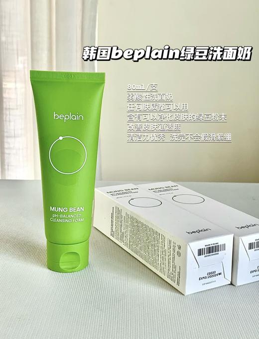 韩国beplain绿豆洗面奶女氨基酸洁面乳碧菲音深层清洁控油痘敏肌80ml 商品图7