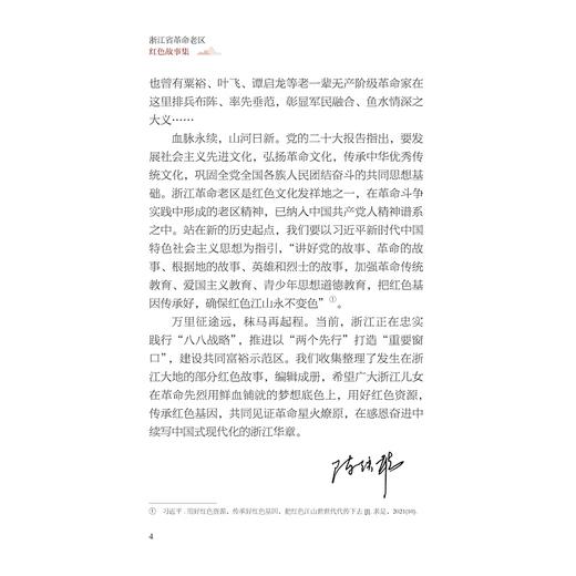 浙江省革命老区红色故事集/李良福 郑汉阳主编/浙江省革命老区开发建设促进会组编/浙江大学出版社 商品图4