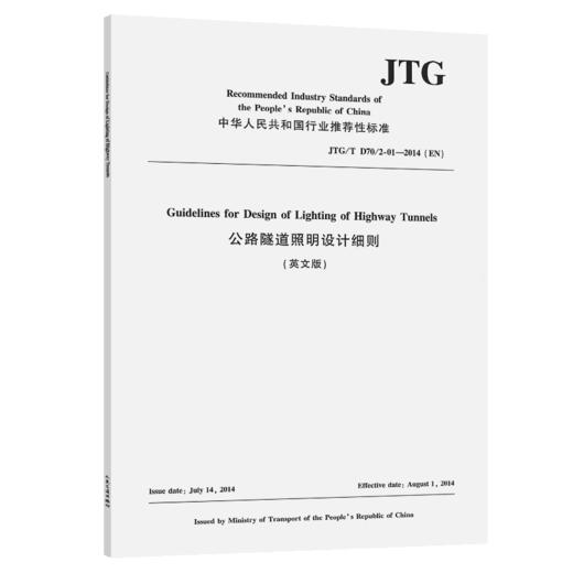 公路隧道照明设计细则（英文版）[JTG/T D70/2-01—2014（EN）] 商品图2