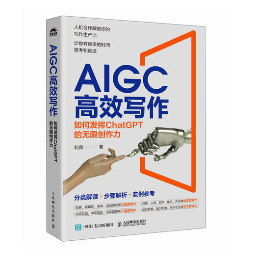 AIGC*写作 如何发挥ChatGPT的无限创作力 chatgpt4教程书籍aigc人工智能书公文写作论文营销文案 商品图1