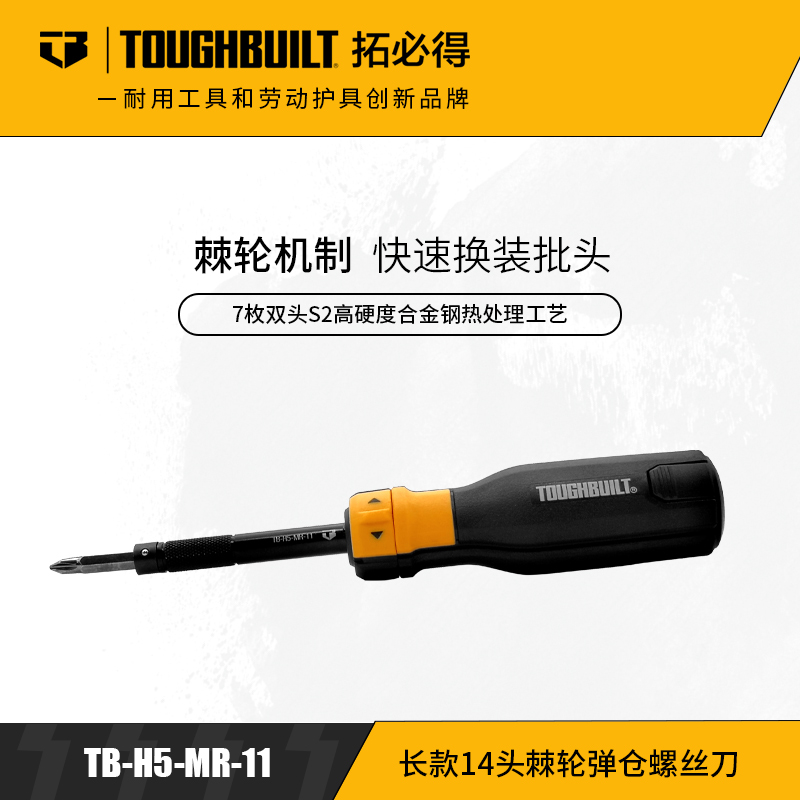 长款14头棘轮弹仓螺丝刀TB-H5-MR-11-TOUGHBUILT拓必得工具