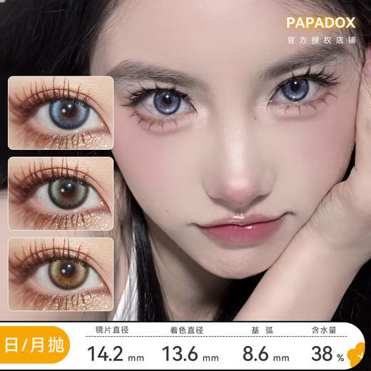 Papadox 月抛 来古冰川/光影皮革/萤火蜜蜡 直径14.2 着色13.6 含水38% 基弧8.6 商品图0