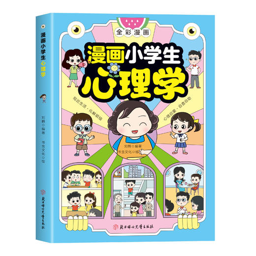 漫画小学生心理学 商品图2