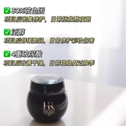 HR/赫莲娜活颜修护眼霜小样 紧致提拉淡纹滋润玻色因黑绷带眼霜 3ml小样 商品图2