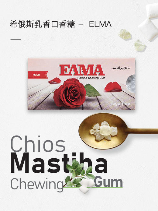 ELMA希俄斯口香糖久嚼不软持久耐咀嚼希腊天然乳香油树胶【买三赠一】【包邮】 商品图0