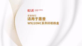 HP9220彩色复粉安装视频