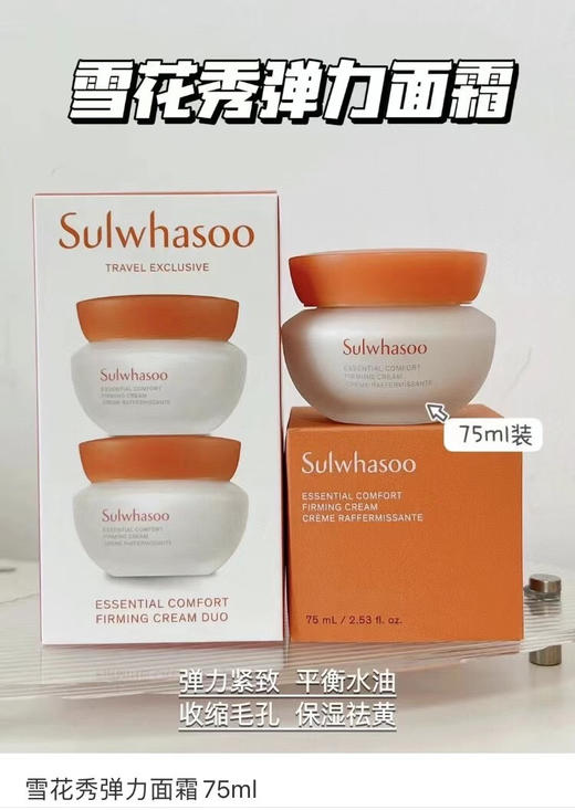 韩国雪花秀弹力面霜75ml 商品图1