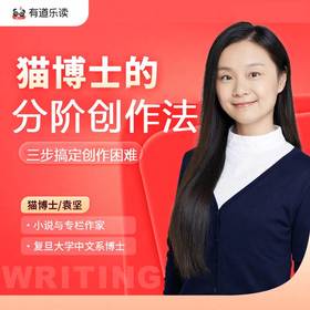有道猫博士分阶写作课