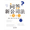 问答新公司法：以案说法 段威 于宏伟 王琦 姜磊 王贺洋编著 法律出版社 商品缩略图1