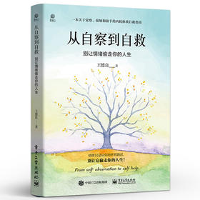 从自察到自救：别让情绪偷走你的人生