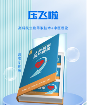 压飞啦 人参葛根压片糖果（调理套装C）：2980元 20片/盒（调理装 B）1盒（3小盒）