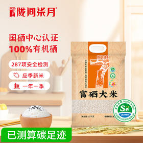 【国硒认证】陇间柒月湖北恩施100%有机富硒香米2.5kg