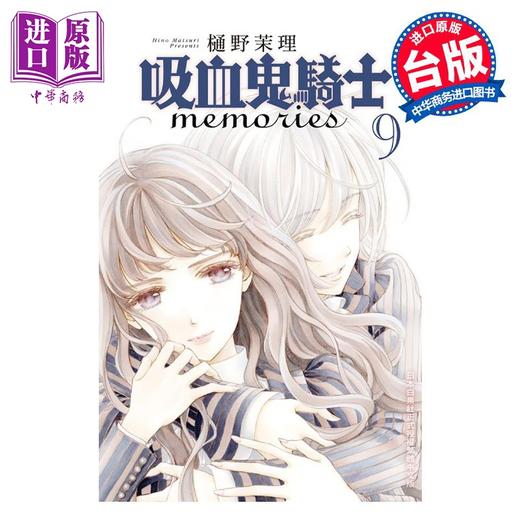 【中商原版】漫画 吸血鬼骑士 memories 9 樋野茉理 台版漫画书 长鸿出版社 商品图0