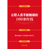 公职人员不能触碰的100条红线（案例插图版） 商品缩略图1