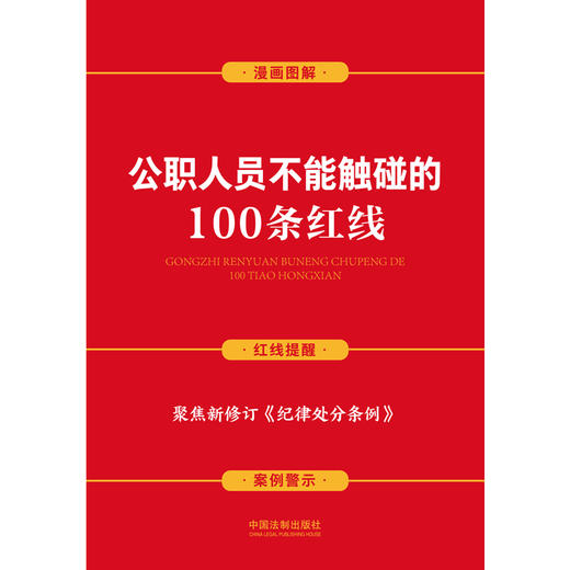 公职人员不能触碰的100条红线（案例插图版） 商品图1