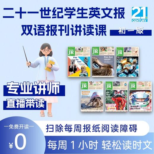 悦读1小时-双语报刊讲读课【限小学版、初一版读者】 商品图1