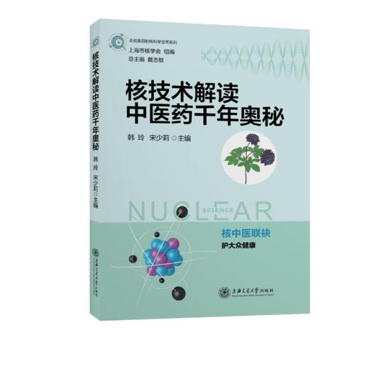 核技术解读中医药千年奥秘 商品图0
