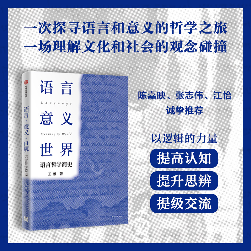 中信出版 | 语言·意义·世界：语言哲学简史
