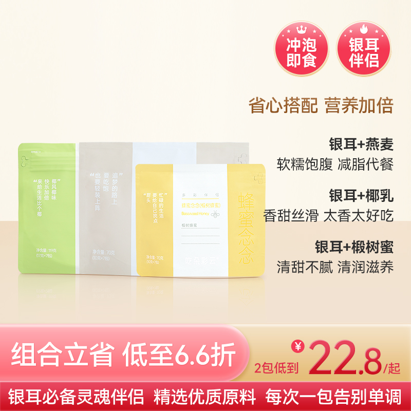 【超值伴侣组合】吃朵彩云 多彩银耳伴侣  满分椰椰/燕麦饱饱/蜂蜜念念7袋/包 三口味任选 冲泡即食 每次一包告别单调