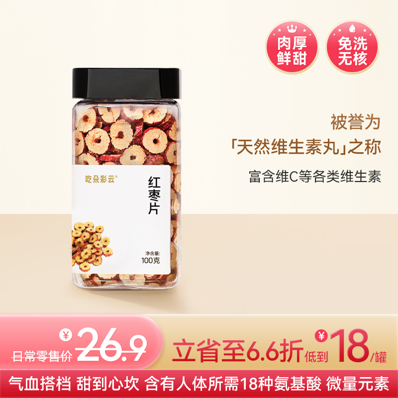 吃朵彩云 免洗甜蜜伴侣 新疆和田红枣片 100g/罐  肉厚紧实 鲜甜可口 气血搭档