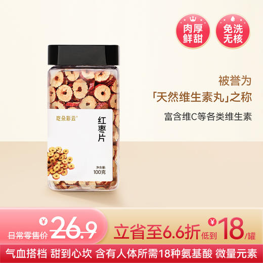 吃朵彩云 免洗甜蜜伴侣 新疆和田红枣片 100g/罐  肉厚紧实 鲜甜可口 气血搭档 商品图0