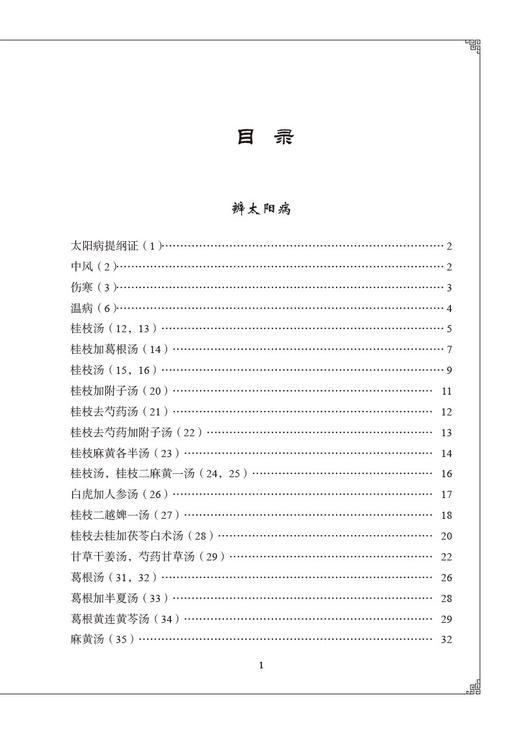 伤寒论条文药证解读 张仲景康平本伤寒论邓志刚伤寒运用经方临床经验药证方证方药解读六经辨证六经八纲方证解析9787521445206  商品图3