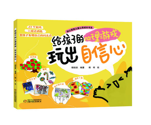 《给孩子的心理游戏》全4册 中国小学生心理课堂的心理自助游戏书 商品图2